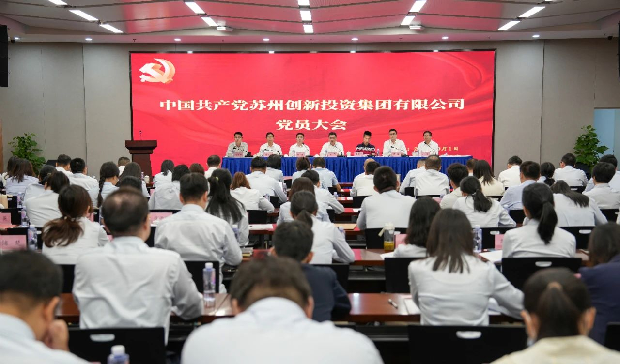 中共蘇州創(chuàng)新投資集團(tuán)有限公司委員會(huì)全體會(huì)議勝利舉行！